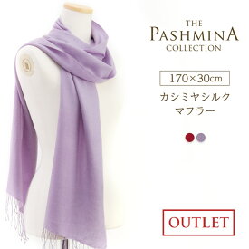【訳あり】カシミヤ シルク マフラー 簡易包装 アウトレット 薄手 Cashmere Muffler 春夏 秋 冬