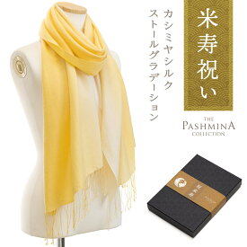 米寿祝い カシミヤ シルク ストール グラデーション [ギフト箱入] ストール 米寿 プレゼント お祝い 女性 男性 母 黄色 88歳