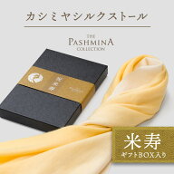 米寿祝い カシミヤ シルク ストール グラデーション [ギフト箱入] ストール 米寿 プレゼント お祝い 女性…