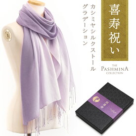 喜寿祝い カシミヤ シルク ストール グラデーション [ギフト箱入] ストール 喜寿 プレゼント お祝い 祝い 女性 男性 母 紫 77歳