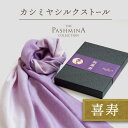 喜寿祝い カシミヤ シルク ストール グラデーション [ギフト箱入] ストール 喜寿 プレゼント お祝い 祝い 女性 男性 母 紫 77歳