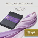 喜寿祝い カシミヤ シルク ストール グラデーション [ギフト箱入] ストール 喜寿 プレゼント お祝い 祝い 女性 男性 母 紫 77歳