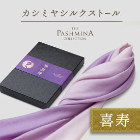 喜寿祝い カシミヤ シルク ストール グラデーション [ギフト箱入] ストール 喜寿 プレゼント お祝い 祝い 女性 男性 母 紫 77歳