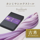 古希祝い カシミヤ シルク ストール グラデーション [ギフト箱入] ストール 古希 プレゼント お祝い 女性 男性 母 紫