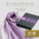 古希祝い カシミヤ シルク ストール グラデーション [ギフト箱入] ストール 古希 プレゼント お祝い 女性 男性 母 紫