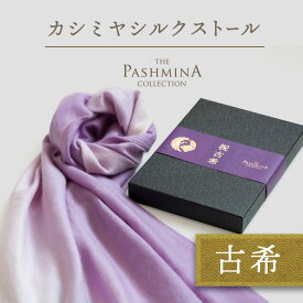 古希祝い カシミヤ シルク ストール グラデーション [ギフト箱入] ストール 古希 プレゼント お祝い 女性 男性 母 紫