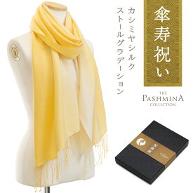 傘寿祝い カシミヤ シルク ストール グラデーション [ギフト箱入] ストール 傘寿 プレゼント お祝い 女性 男性 母 黄色 80歳