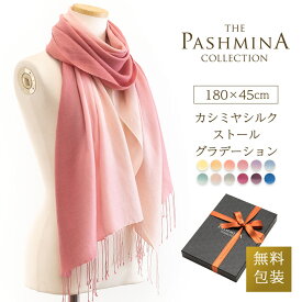 カシミヤ シルク ストール グラデーション [ギフト箱入] 薄手 ストール マフラー 春夏 秋 冬 Cashmere Stole Stall Gift クリスマス プレゼント 実用的 内祝い にも