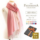 カシミヤ シルク ストール グラデーション [ギフト箱入] 薄手 ストール マフラー 春物 春 春夏 冷房対策 Cashmere Stole Stall Gift 母の日 プレゼント 実用的 内祝い にも