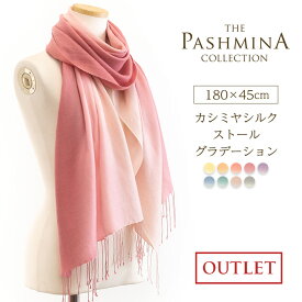 【訳あり】カシミヤ シルク ストール グラデーション 簡易包装 アウトレット 薄手 カシミヤストール Cashmere Stole 春夏 秋 冬 Stall