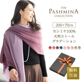 カシミヤ 100% 大判 ストール グラデーション [ギフト箱入] 薄手 ストール 大判ストール マフラー Cashmere Stole 大判 Stall 秋冬 プレゼント Gift 内祝いにも