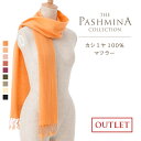 【訳あり】カシミヤ 100% マフラー 簡易包装 アウトレット Cashmere Muffler 秋冬