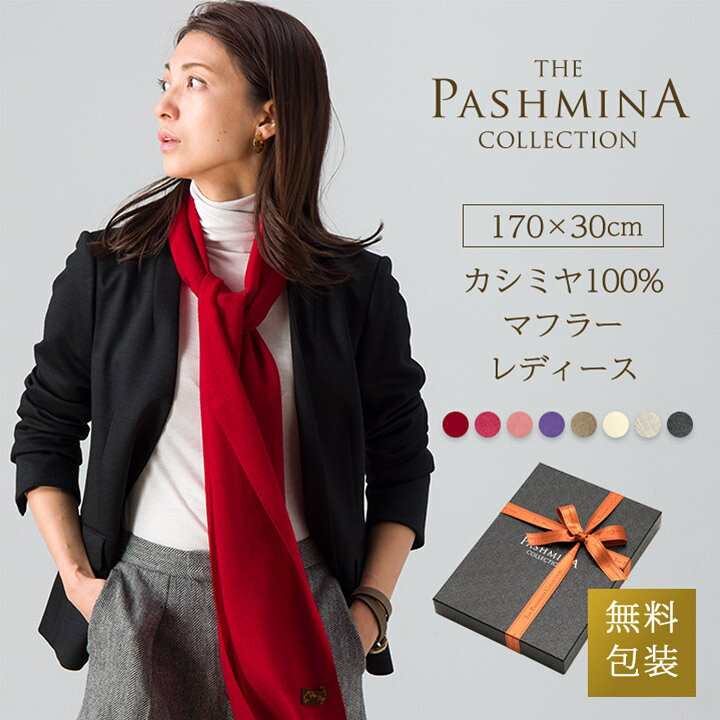 楽天市場】カシミヤ 100% マフラー レディース [ギフト箱入] カシミア  