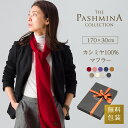 カシミヤ 100% マフラー [ギフト箱入] カシミア マフラー Cashmere Muffler カシミヤマフラー クリスマス プレゼント Gift 秋冬 誕生日