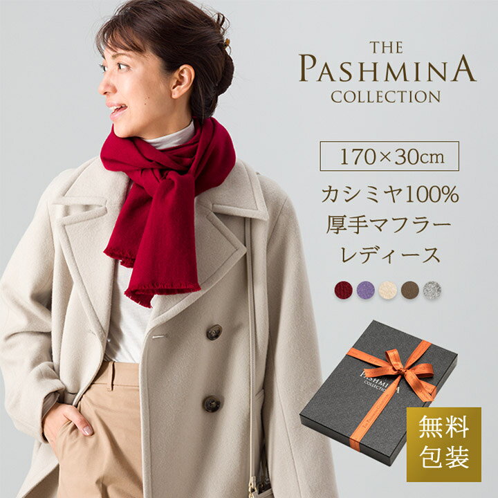 楽天市場】カシミヤ 100% 厚手 マフラー レディース [ギフト箱入 