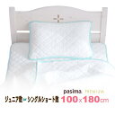 パシーマで作った[プレミアム 100cmx180cm ］ジュニア敷シングルサイズシングル敷きショートサイズ100x180cm 水洗い後…