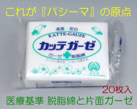 [パシーマ]カッテガーゼ8 x 10cm 20枚入マスクインナーとして快適保湿 除塵 花粉防御4袋までネコポス便で発送可