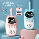 トランシーバー USB充電式 子供 無線機 2台セット クリスマスプレゼント 日本語取扱説明書 子供用 免許不要 特定小電…