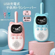 トランシーバー USB充電式 子供 無線機 2台セット クリスマスプレゼント 日本語取扱説明書 子供用 免許不…