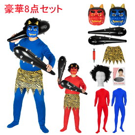 8点セット 節分 鬼 衣装 コスプレ 鬼コスプレ リアル鬼 メンズ 鬼お面 虎腰巻き おに 赤鬼 青鬼 鬼衣装 コスチューム こん棒 ウィッグ 豆まき 昔話 オニ 仮装 節分の日 舞台 演劇 イベント 節分コスプレ 鬼のコスプレ 大人 節分豆 オニ退治 青鬼