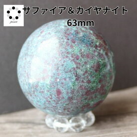 カイヤナイト サファイア コランダム 丸玉 スフィア 現物 63mm 浄化 インテリア 天然石 プレゼント パワーストーン 青 鉱物 標本 コレクション pasmii