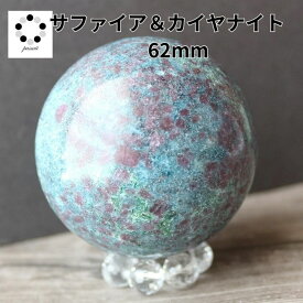 カイヤナイト サファイア コランダム 丸玉 スフィア 現物 62mm 浄化 インテリア 天然石 プレゼント パワーストーン 青 鉱物 標本 コレクション pasmii