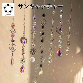 サンキャッチャー 神秘的 開運 アイテム 1本 キラキラ レインボーメーカー 贈り物 水晶 運気 幸運 恋愛 風水アップ 贈り物 1000円 ポッキリ 風水 虹 光 窓辺 インテリア 家内安全 健康運 浄化 お守り プレゼント 家族の健康 家内安全