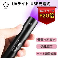 【スーパーSALEエントリーでP20倍】ブラックライト 天然石 鉱物 UV 紫外線ライト 365nm 殺菌 UVライト ハ…