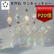 【スーパーSALEエントリーでP20倍】原石付 サンキャッチャー 1本 神秘的 開運 アイテム 1本 キラキラ レ…