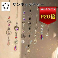 【スーパーSALEエントリーでP20倍】サンキャッチャー 神秘的 開運 アイテム 1本 キラキラ レインボーメー…