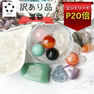 【 訳あり品 】 天然石 福袋 詰め合わせ セット パワーストーン お任せ アート インテリア アクセサリー …