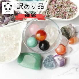 【 訳あり品 】 天然石 福袋 詰め合わせ セット パワーストーン お任せ アート インテリア アクセサリー 製作に 素材 画材 天然素材 訳あり でも まだまだ 活用 たっぷり さざれ石 や カービング 原石 ブレスレット アソート