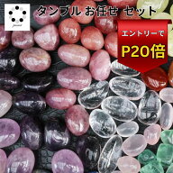 【スーパーSALEエントリーでP20倍】福袋 天然石 タンブル セット S・Mサイズ お楽しみ プレゼント 浄化 …