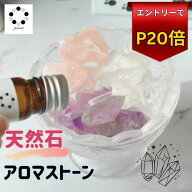 【スーパーSALEエントリーでP20倍】アロマストーン 天然石 原石 水晶 フローライト ハウライト トルマリ…