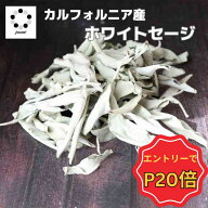 【スーパーSALEエントリーでP20倍】ホワイトセージ 浄化 無農薬 カルフォルニア産 10g ～ ホワイト セー…