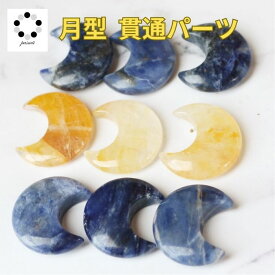 天然石 月 貫通パーツ ムーンカービング 月型 1個 ビーズ 貫通品 パーツ ハンドメイト MOON ゴールデンヒーラー ソーダライト