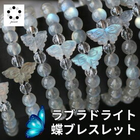 ラブラドライト 蝶 ブレスレット 1本 天然石 オリジナルブレスレット 美しい蝶モチーフ プレゼント ギフト 贈り物