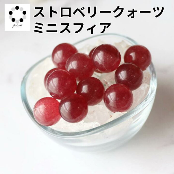 楽天市場】高品質 ストロベリークォーツ ミニ スフィア 14mm 丸玉 1  