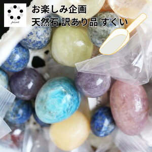 【 訳あり品 】 天然石 すくい パワーストーン お任せ アート インテリア アクセサリー 製作に 素材 画材 天然素材 まだまだ 活用 たっぷり さざれ石 や カービング 原石 ブレスレット アソー
