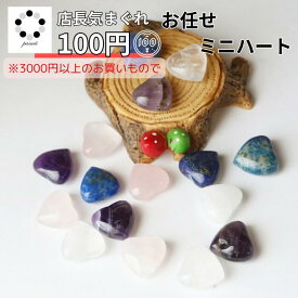 店長 きまぐれ 商品 おまかせ 天然石 ミニハート 1個 お一人様1点限り 浄化 インテリア 本物 パワーストーン 多肉植物 植物 化粧石 敷石 色々使える お試し にも お得な