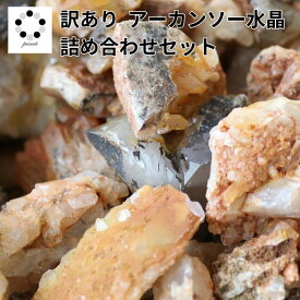 福袋 水晶 アーカンソー 原石 セット 福袋 ミニ クラスター ポイント アーカンソー水晶 アメリカ アーカンソー州産 パワーストーン 鉱物 プレゼント 贈り物 ギフト クォーツ タンジェリンクォーツ
