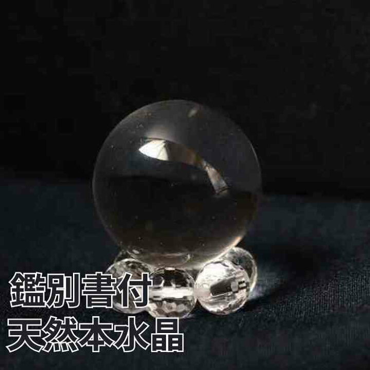 楽天市場】鑑別書付 天然 本水晶 丸玉 水晶 台座付 浄化 インテリア 