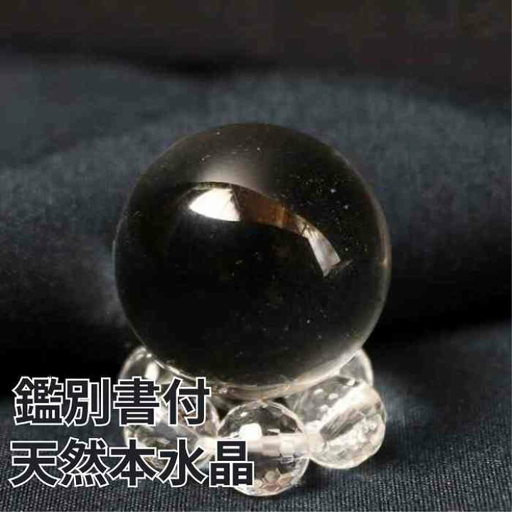 楽天市場】水晶玉 鑑別書付 天然 本水晶 丸玉 水晶 台座付 浄化 