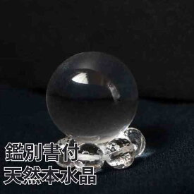 鑑別書付 天然 本水晶 丸玉 水晶 台座付 浄化 インテリア 天然石 本物 パワーストーン 置物 石 Stone 開運 インテリア ヒーリングストーン 送料無料 複数購入 割引クーポン クリア 無垢