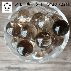 スモーキークォーツ スモーキー アイリス クォーツ 丸玉 スフィア 20〜22mm ミニスフィア お任せ1個 天然石 煙水晶 握り石 お守り 浄化 インテリア プレゼント ギフト 贈り物 レディース メンズ クリスマス