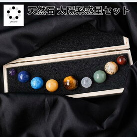 天然石 惑星 ミニ スフィア セット 丸玉 パワーストーン ヒーリング ストーン ヒーリングストーン 水晶 ソーダライト 瑪瑙 タイガーアイ カルサイト 癒し お子様 プレゼント 観察 鉱物 ギフト