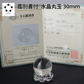鑑別書付 天然 本水晶 丸玉 水晶 スフィア 台座付 虹水晶 浄化 インテリア 天然石 パワーストーン 置物 石 Stone 開運 インテリア 鉱石 天然石