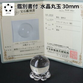 鑑別書付 天然 本水晶 丸玉 水晶 台座付 浄化 インテリア 天然石 パワーストーン 置物 石 Stone 開運 インテリア 鉱石 天然石
