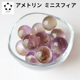 アメトリン ミニスフィア 1個 水晶台座付 アメジスト シトリン バイカラー 天然石 パワーストーン 紫黄水晶 丸玉 エネルギー 浄化