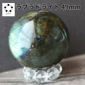 ラブラドライト 49mm スフィア 丸玉 現物 天然石 パワーストーン 置物 握り石 マクラメ ワイヤーアクセ プレゼント 贈り物 ギフト コレクション pasmii